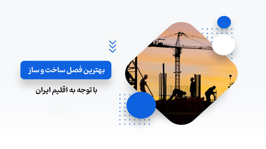 بهترین فصل ساخت و ساز