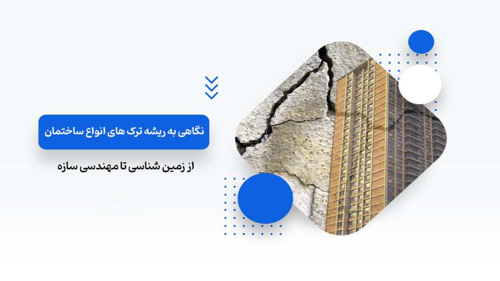 علت ترک خوردن ساختمان