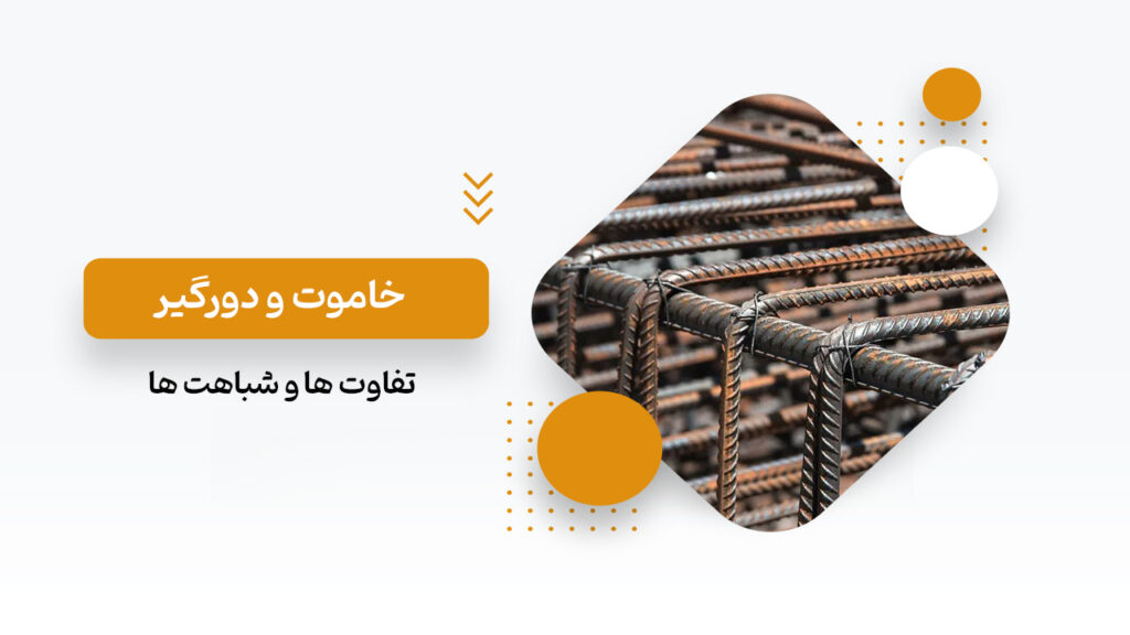 تفاوت دورگیر و خاموت