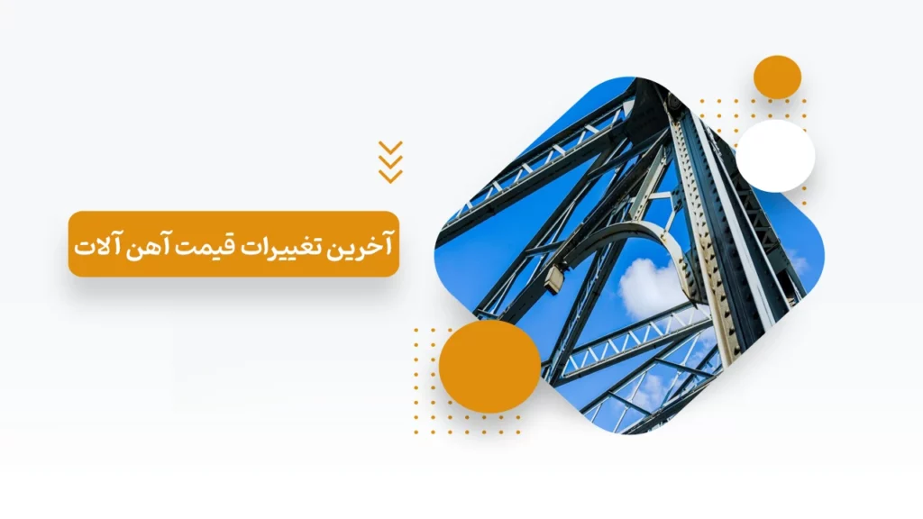 آخرین تغییرات قیمت آهن آلات