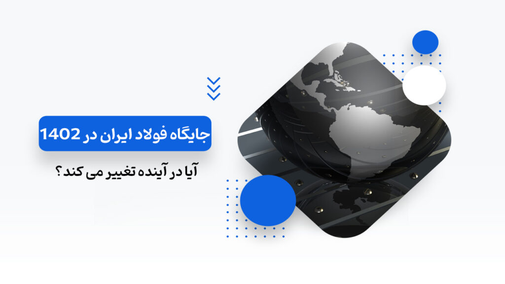 جایگاه جهانی فولاد ایران در سال 1402