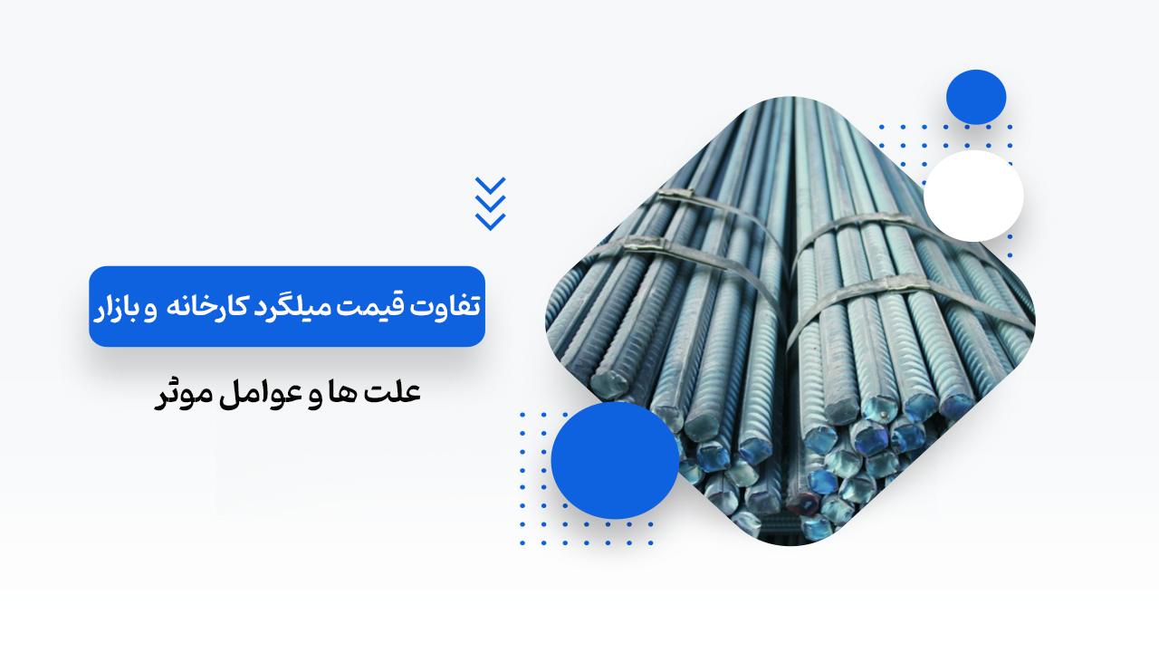 تفاوت قیمت میلگرد کارخانه و بازار