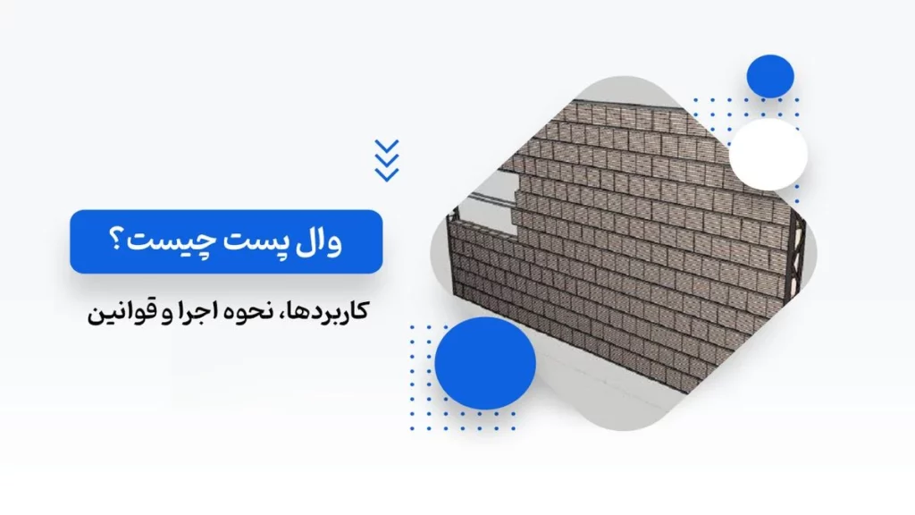 وال پست چیست