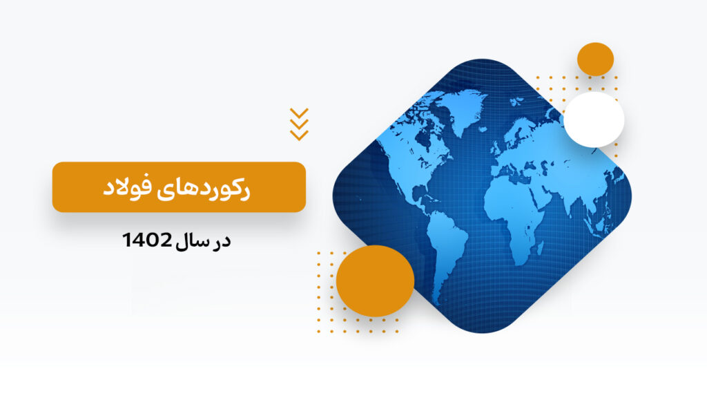 رکورد فولاد در سال 1402