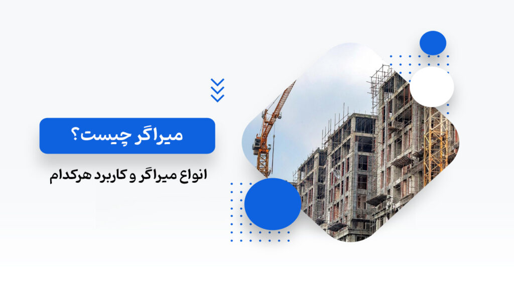 میراگر ساختمان چیست؟