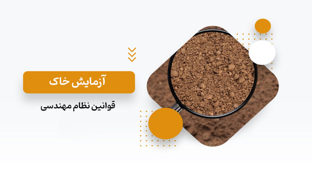 آزمایش خاک