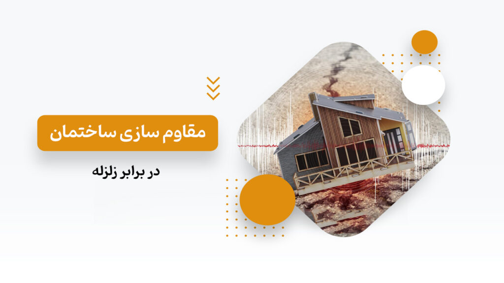 مقاوم سازی ساختمان در برابر زلزله