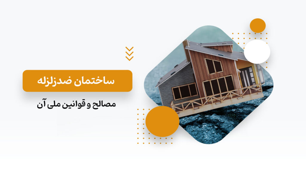 ساختمان ضدزلزله