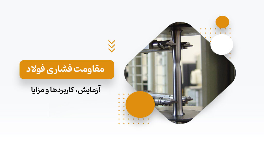 مقاومت فشاری فولاد