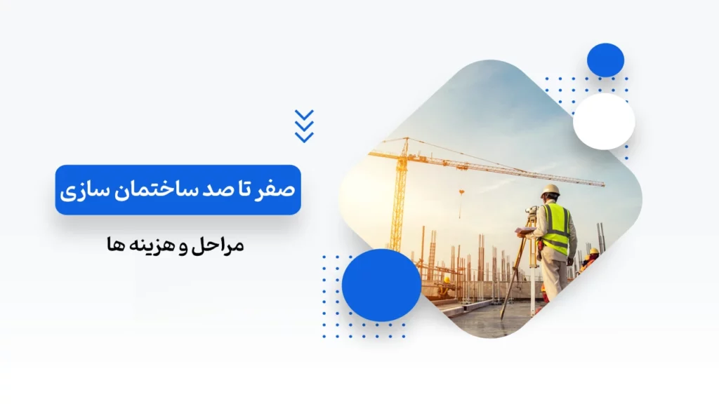 مراحل ساختمان سازی