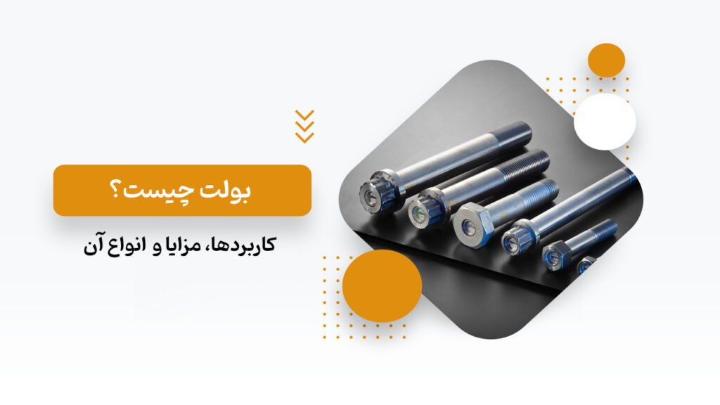 بولت چیست