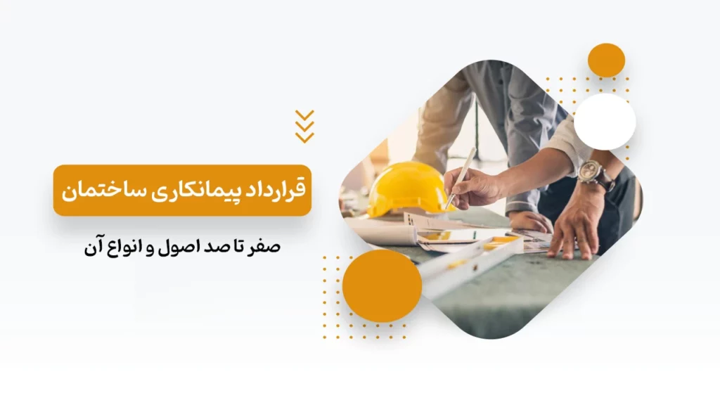 قرارداد پیمانکاری ساختمان از صفر تا صد
