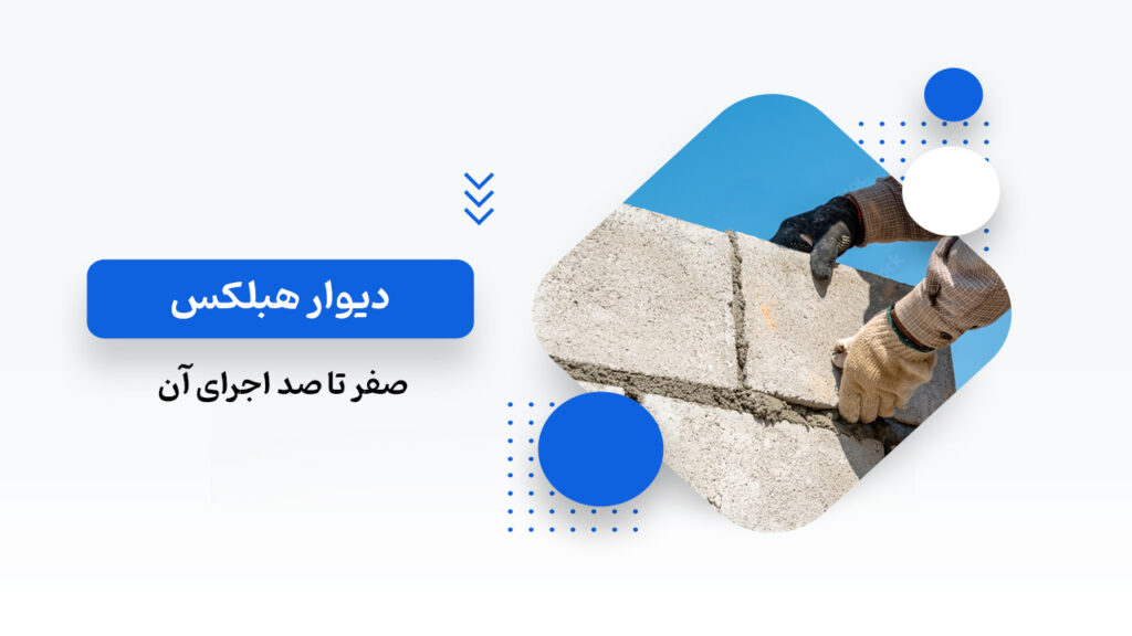 دیوار هبلکس