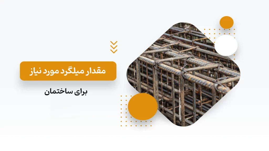 مقدار میلگرد مورد نیاز برای ساختمان
