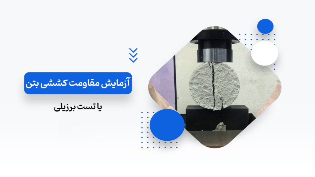 آزمایش مقاومت کششی بتن یا تست برزیلی