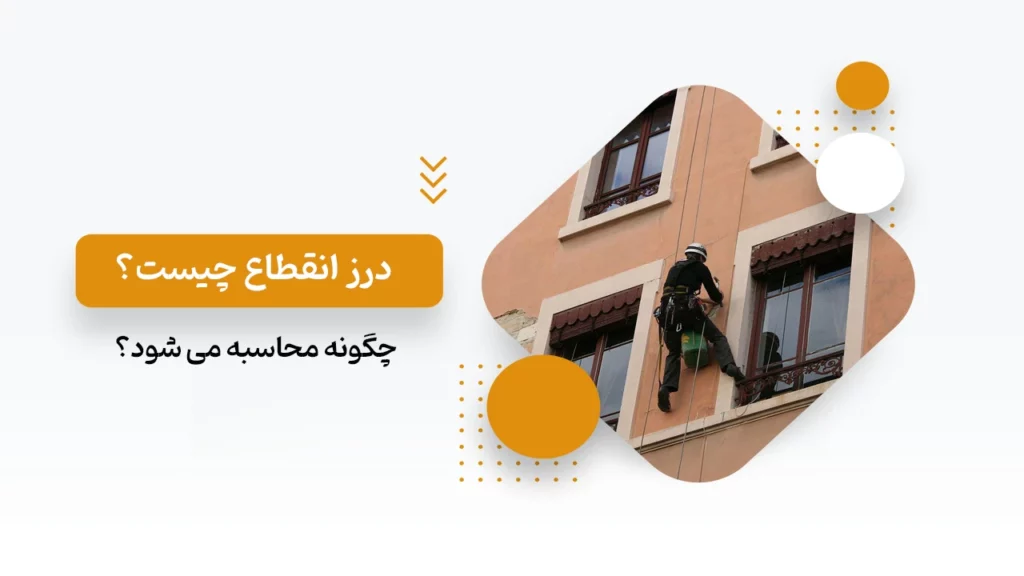 درز انقطاع چیست