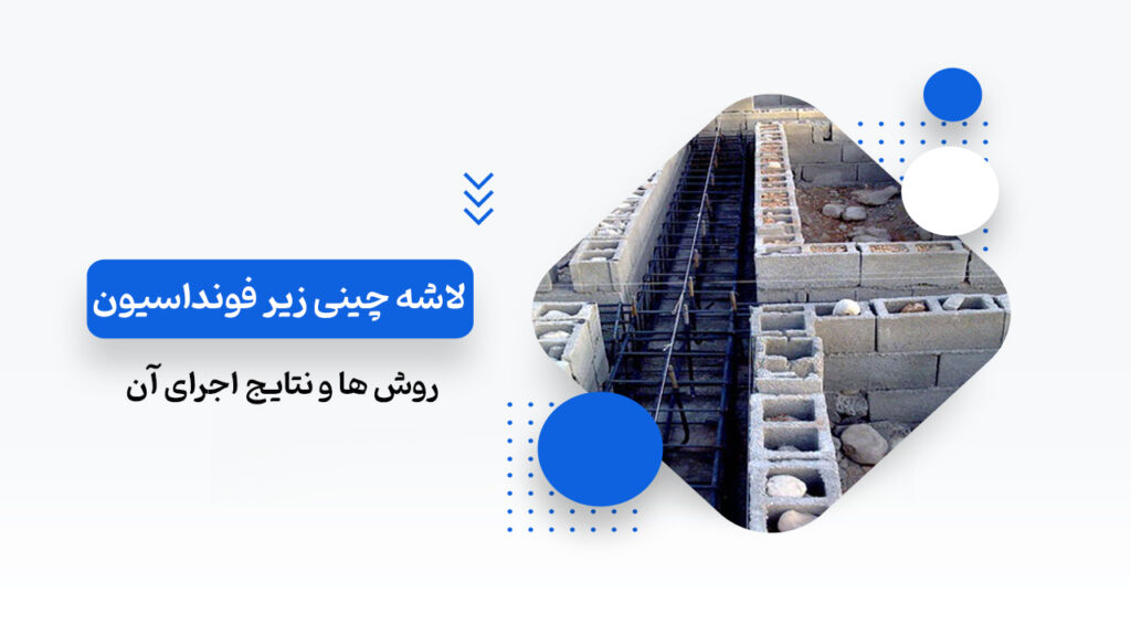 اصول لاشه چینی زیر فونداسیون
