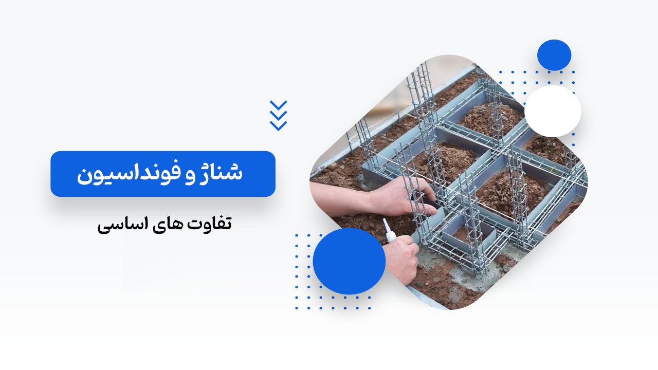 فرق شناژ با فونداسیون