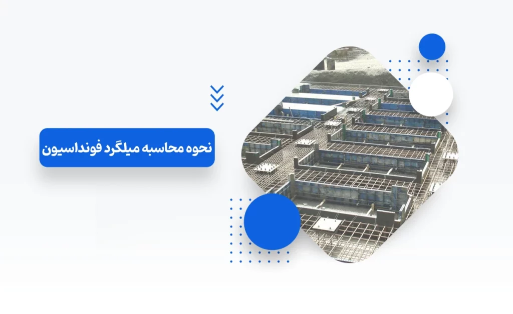 محاسبه میلگرد فونداسیون