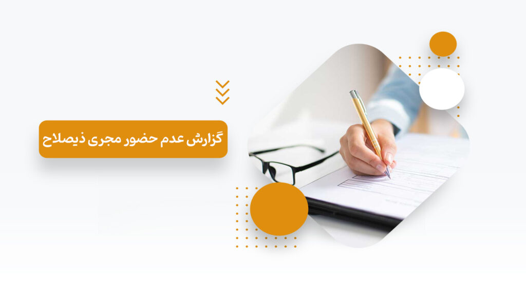 گزارش عدم حضور مجری ذیصلاح