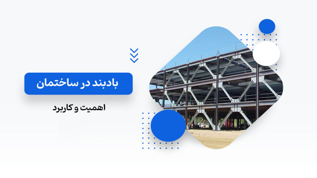 بادبند در ساختمان
