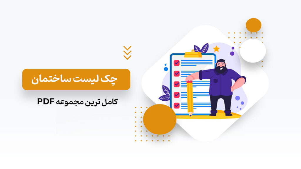 چک لیست ابنیه و ساختمان