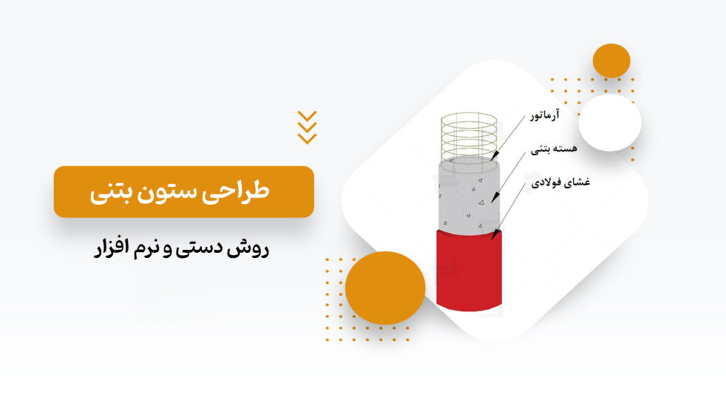 طراحی ستون بتنی
