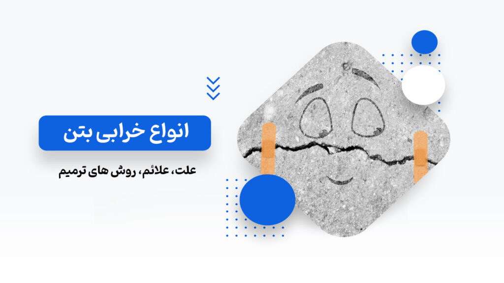 انواع خرابی در بتن