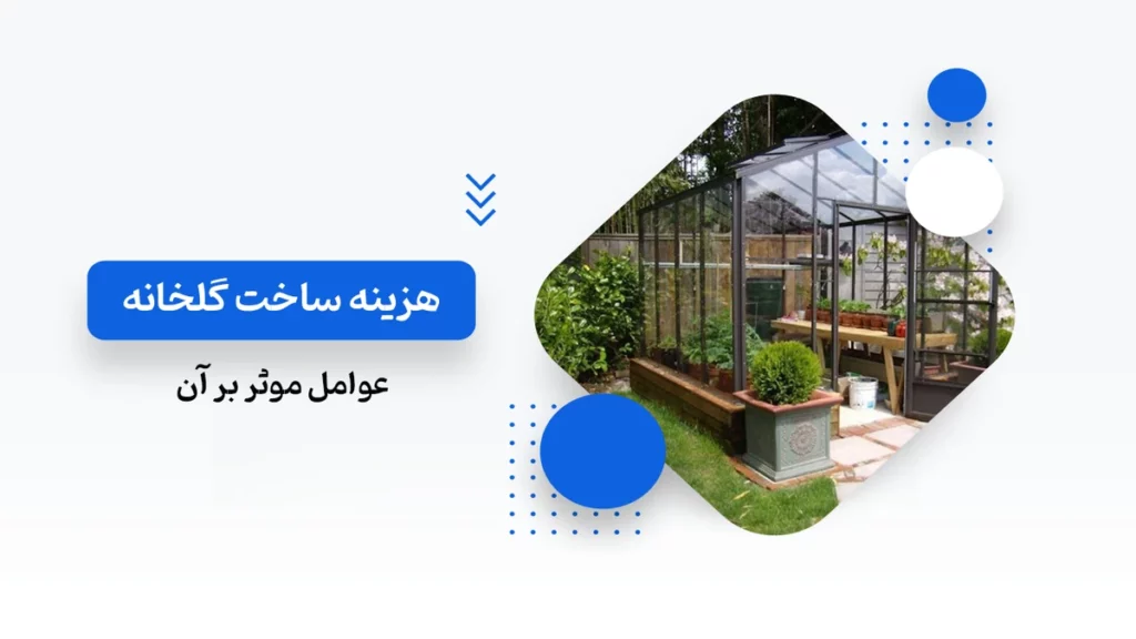 هزینه ساخت گلخانه