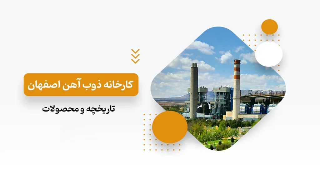 کارخانه ذوب آهن اصفهان