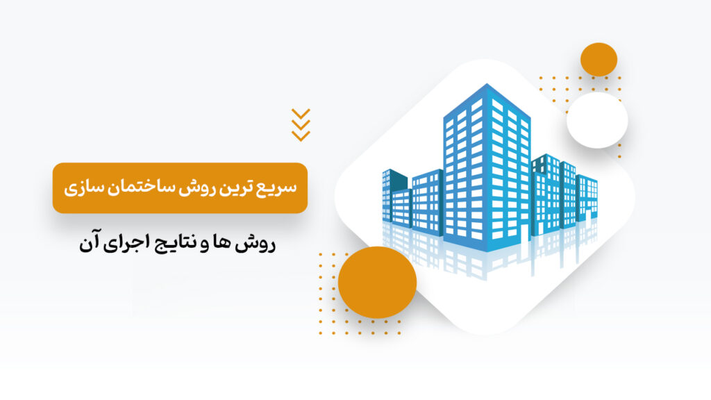 سریع ترین روش ساخت ساختمان