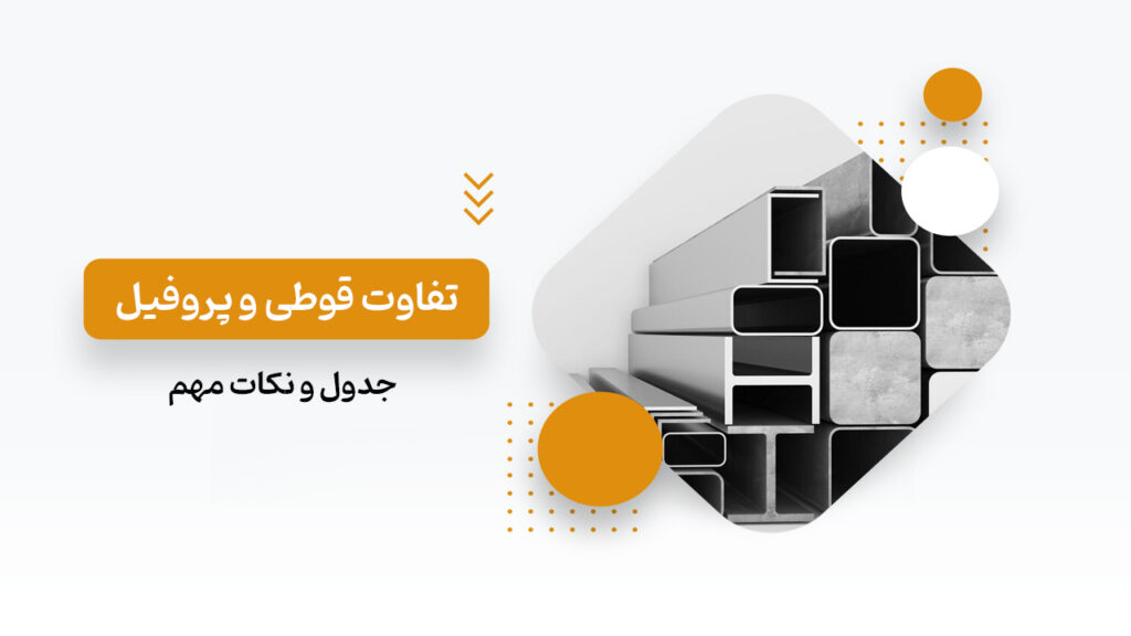 تفاوت قوطی و پروفیل