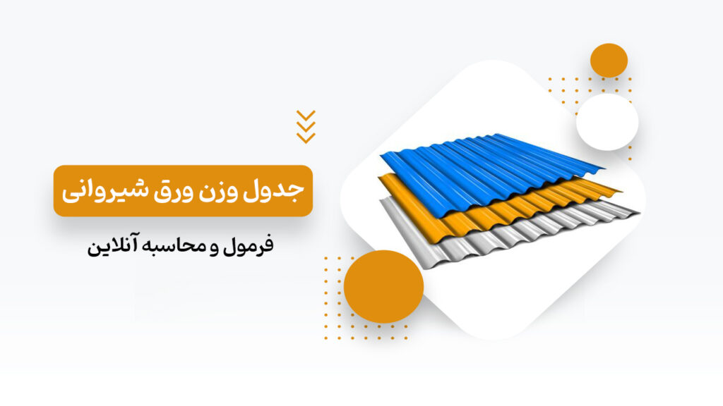 جدول وزن ورق شیروانی