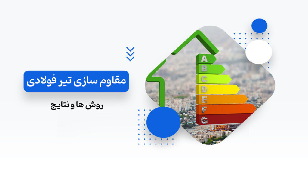 روش های مقاوم سازی تیرفولادی