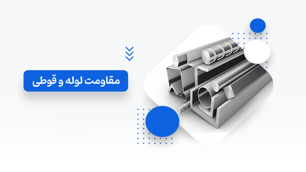 مقاومت لوله بیشتر است یا قوطی؟