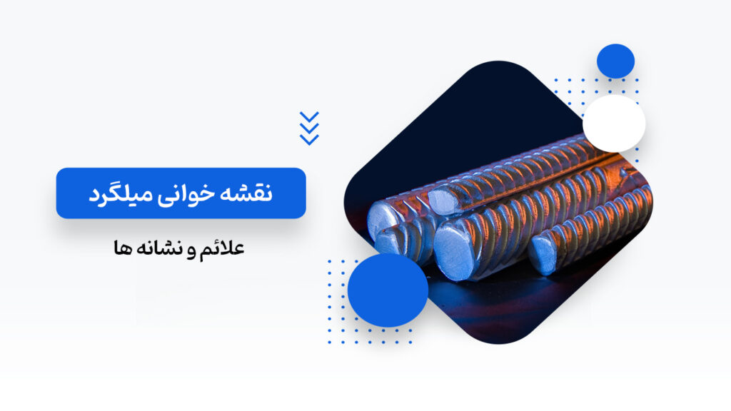 نقشه خوانی میلگرد