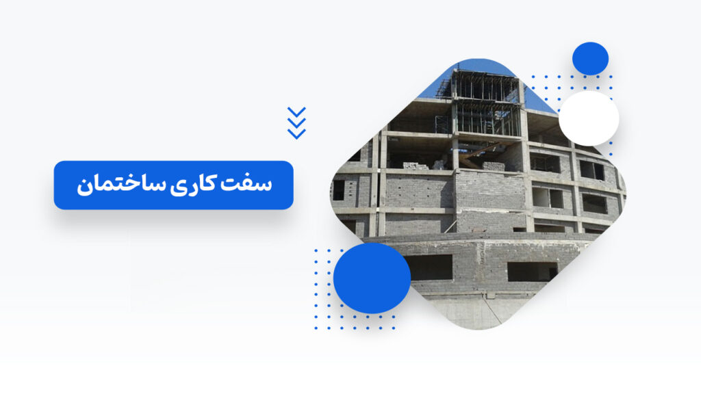 سفت کاری ساختمان و هزینه های آن
