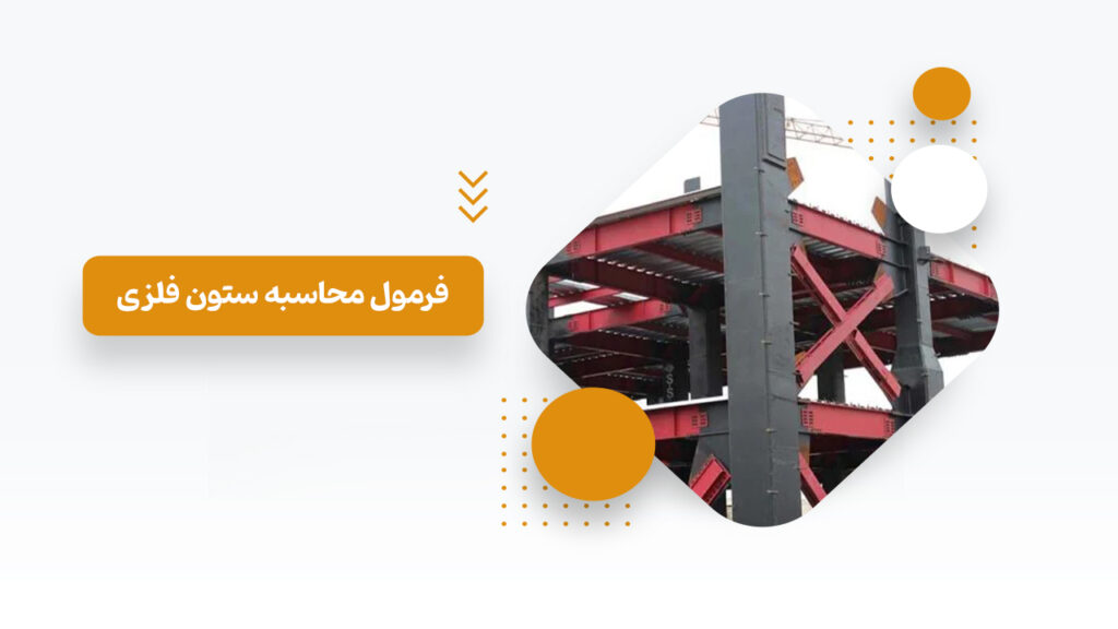 فرمول محاسبه ستون فلزی