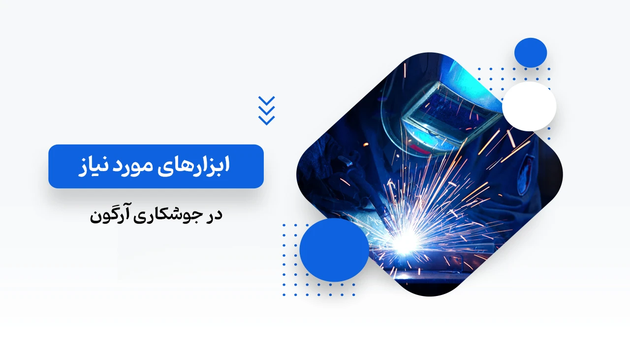 ابزارهای مورد نیاز در جوشکاری آرگون