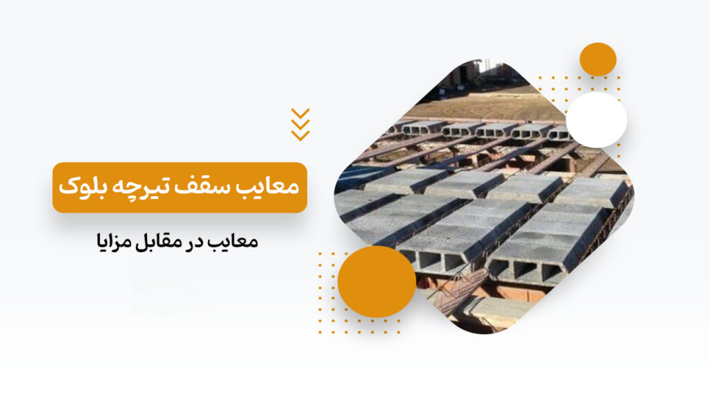 معایب سقف تیرچه بلوک