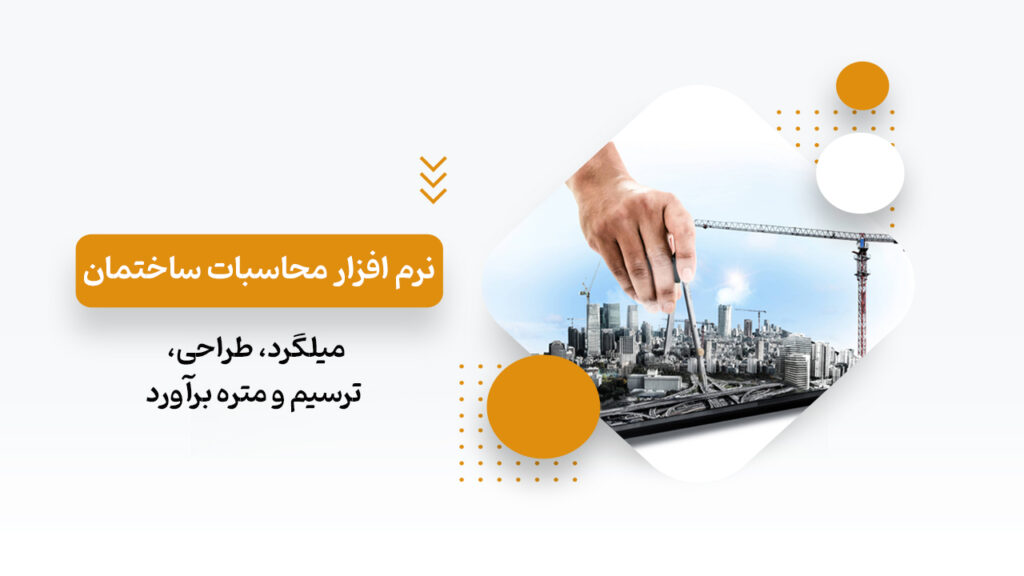 نرم افزار محاسبات ساختمان