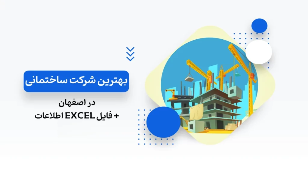بهترین شرکت ساختمانی در اصفهان