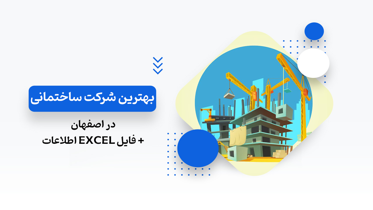 بهترین شرکت ساختمانی در اصفهان