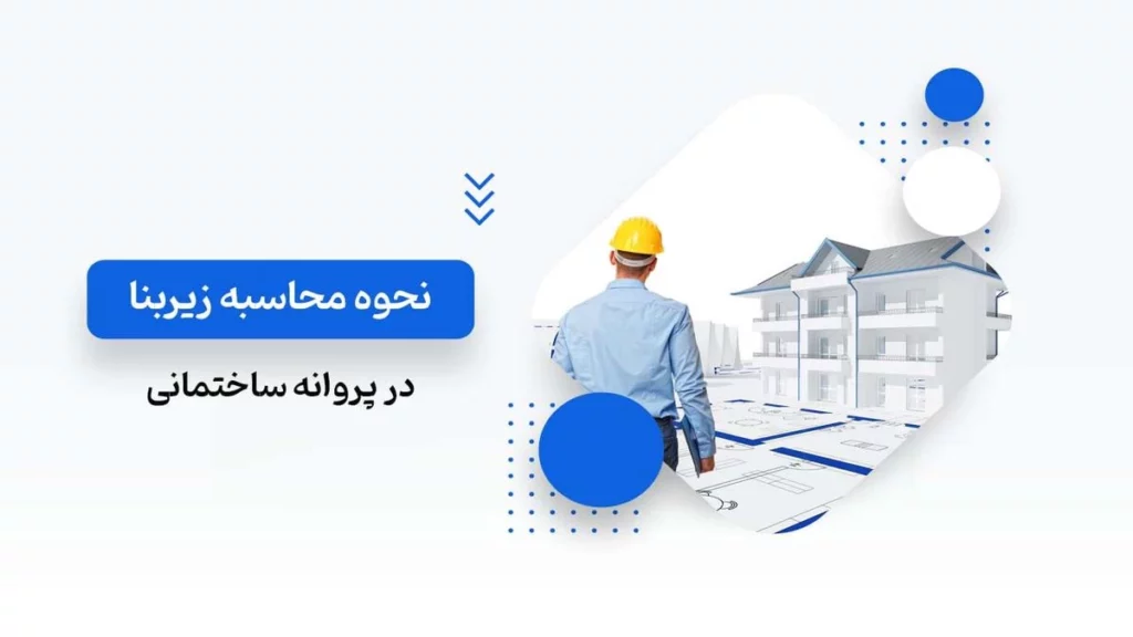 نحوه محاسبه زیر بنا سازه