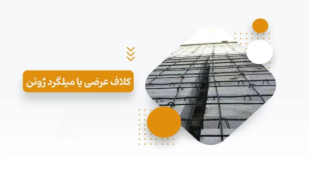 کلاف عرضی یا میلگرد ژوئن