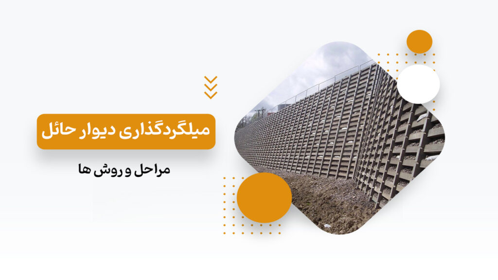 نحوه میلگرد گذاری دیوار حائل