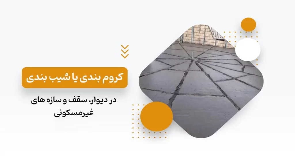 کروم بندی ساختمان
