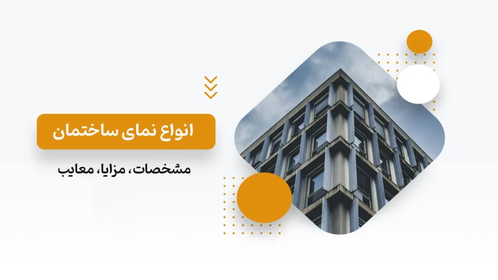 انواع نمای ساختمان