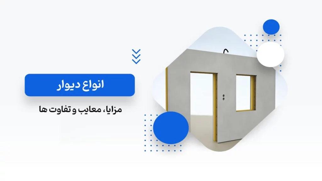 انواع دیوار