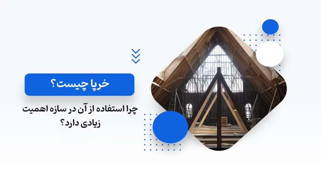 خرپا چیست؟
